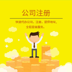 武安注册公司代理代办 一站式工商注册、变更服务与费用详解