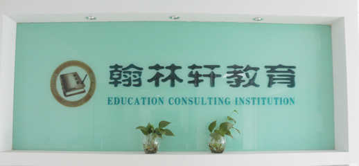 衢州翰林轩教育咨询服务详情